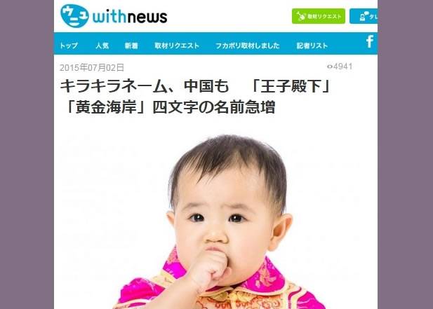 日本网站刊文指中国取4字姓名人数激增（掀起给子女取名的热潮）