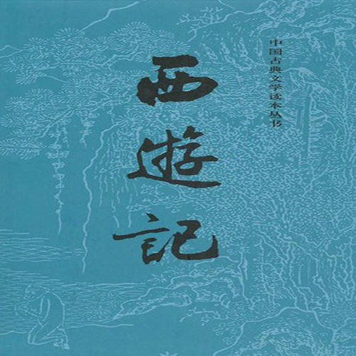 中国古代最著名长篇神话小说是什么：《西游记》