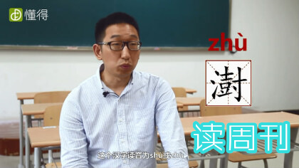 澍的正确读音是什么，这个汉字读音为shù或zhù
