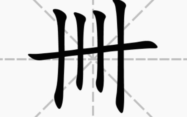 卄卅卌三字怎么读（niàn、sà、xì）(3)