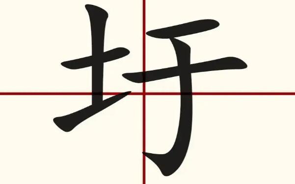 卄卅卌三字怎么读（niàn、sà、xì）(4)
