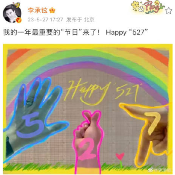 李承铉连续九年给戚薇庆祝527(果然真夫妻就是好磕啊)