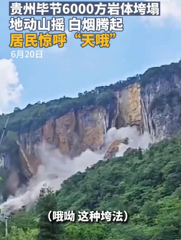 贵州6000方岩体垮塌现场居民惊呼（地动山摇白烟腾起）