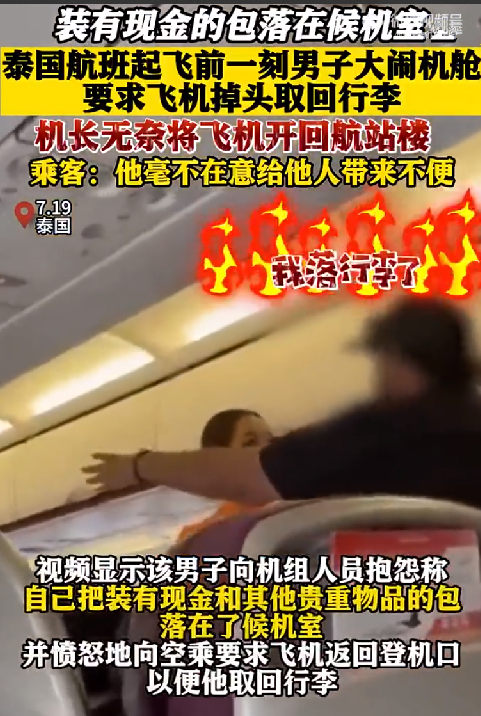 航班起飞前男子要求飞机掉头取行李（毫不在意给他人带来不便）