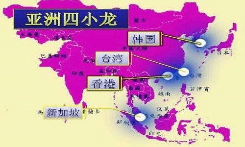 亚洲四小龙是哪些国家和地区（中国香港、韩国、新加坡、中国台湾）(2)