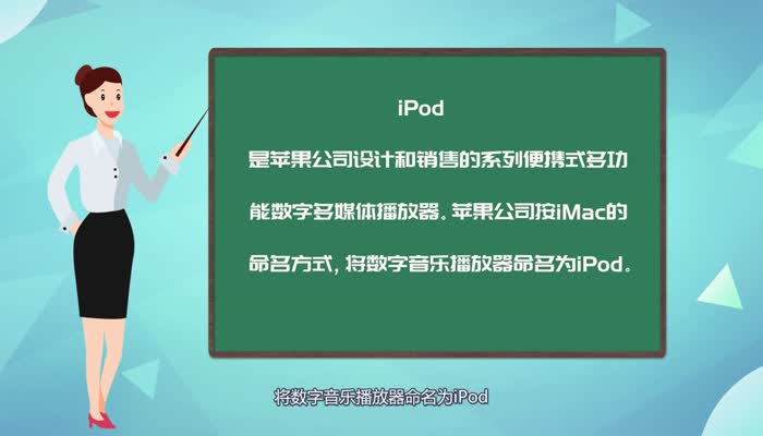 Ipod是什么（多功能数字多媒体播放器）