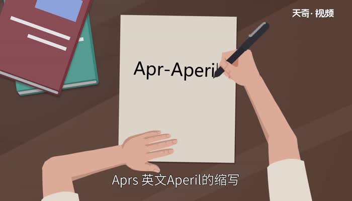 apr表示哪个月份（Apr是四月的缩写）