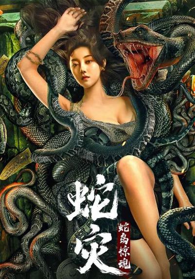 电影蛇灾讲解(1)