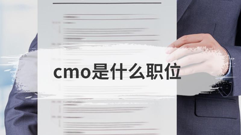 CMO是什么意思CMO是什么职位(1)