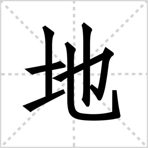 geng地的汉字组词