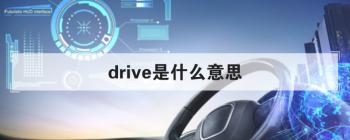 drive与drives的区别是什么啊(1)