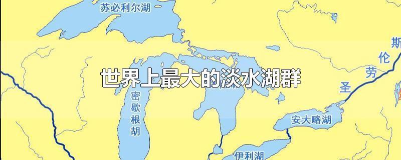 世界前五大湖排名(1)