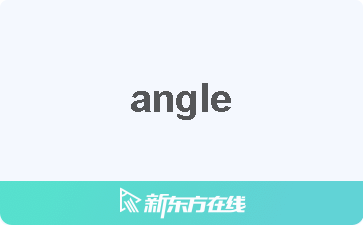 angle的中文意思