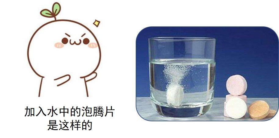 冲泡腾片是溶解的过程吗(1)