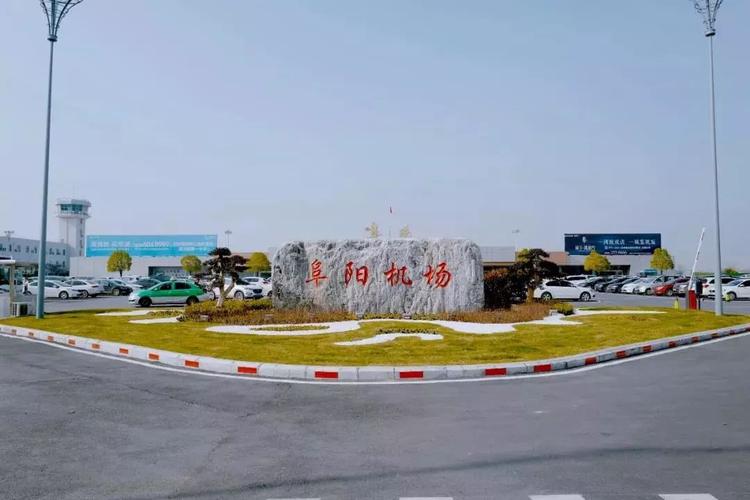阜阳飞机场(1)