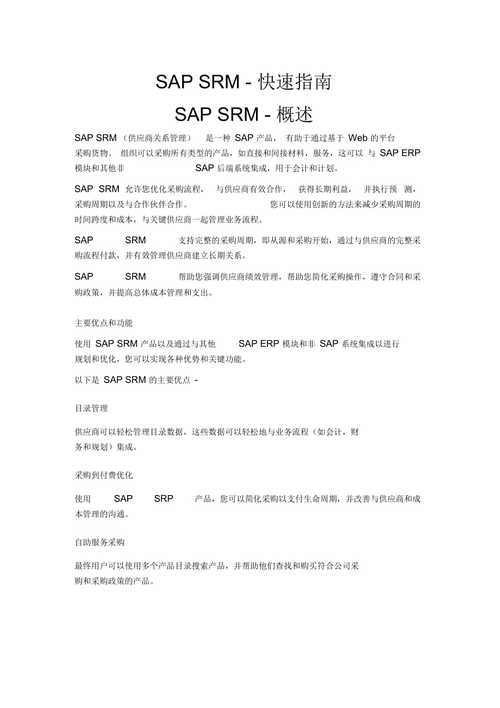 SAP中的SRM包括哪些内容