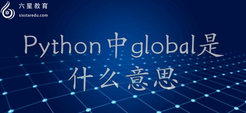 global什么意思中文