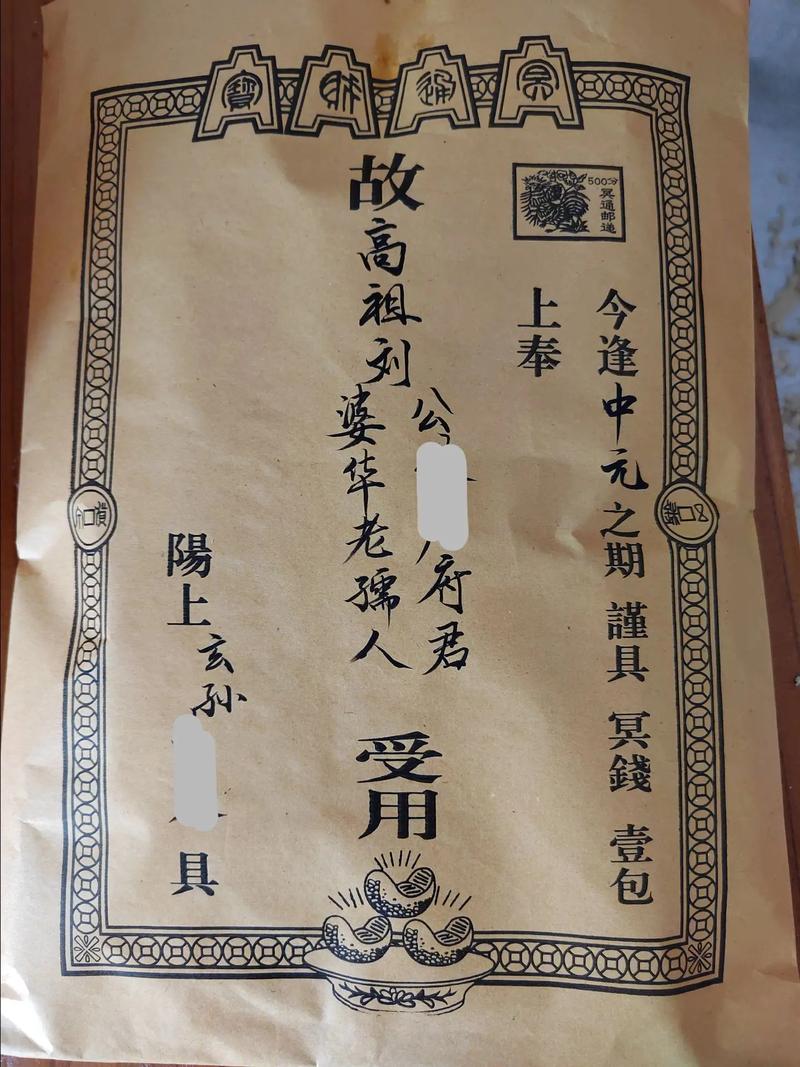 广西地区中元节烧的冥包 怎么写