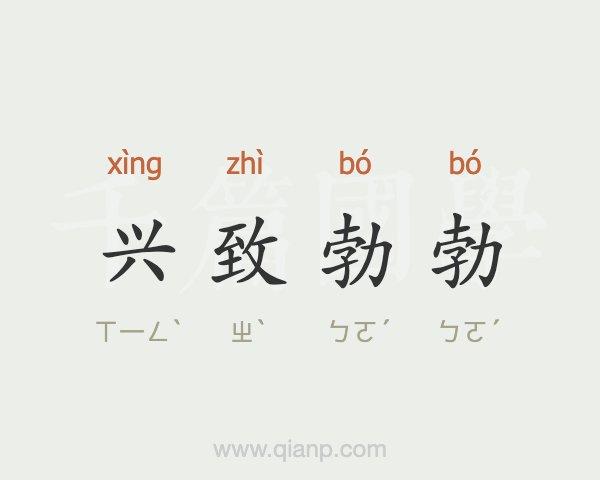 兴奋 xīng xìng 哪个才是标准的读音
