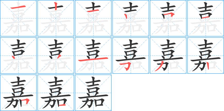jie汉字怎么写(1)