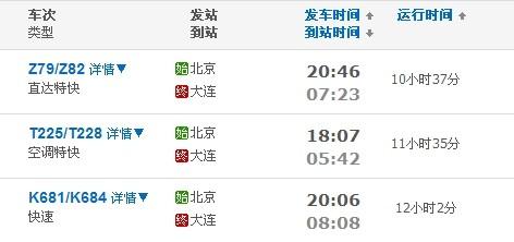 北京到大连高铁多长时间