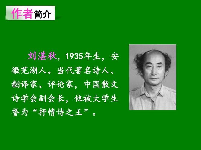 刘湛秋生于1935年几月几日(1)
