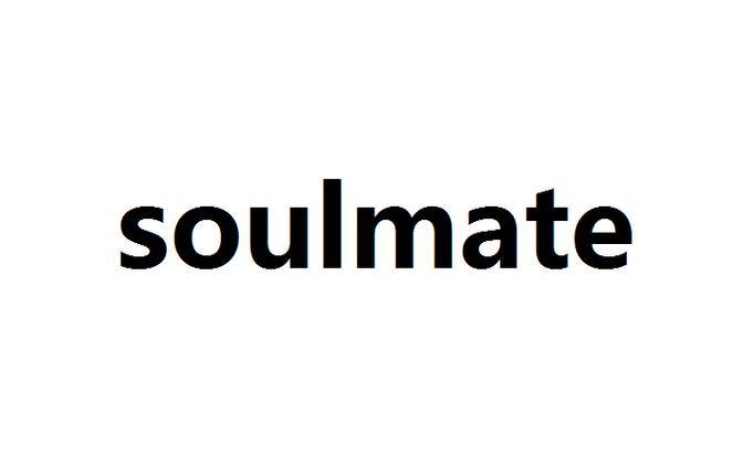什么是soulmate