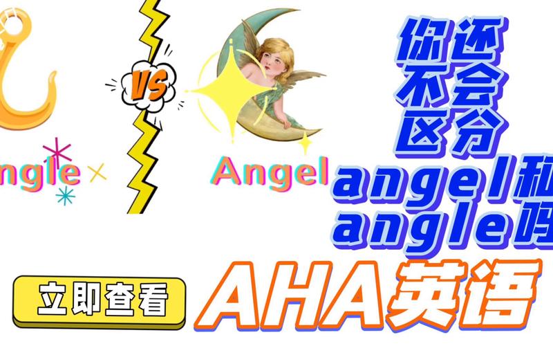 angle与angel有什么区别(1)