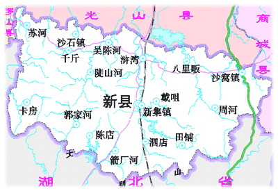 新县是哪个省(1)