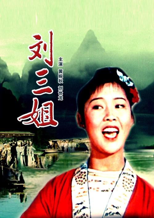 刘三姐的电影出于哪一年