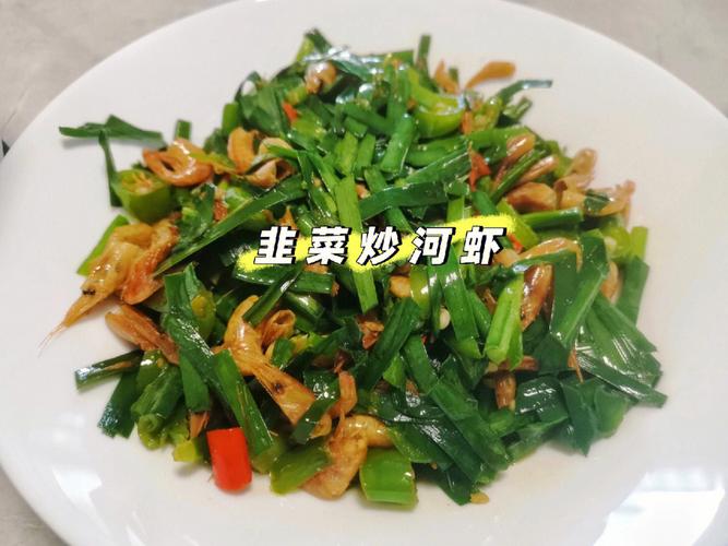 韭菜炒河虾的做法(1)