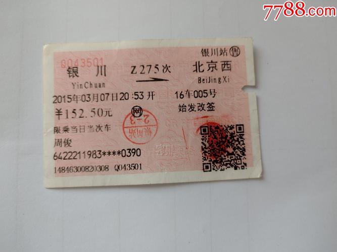 北京西站到银川的火车票