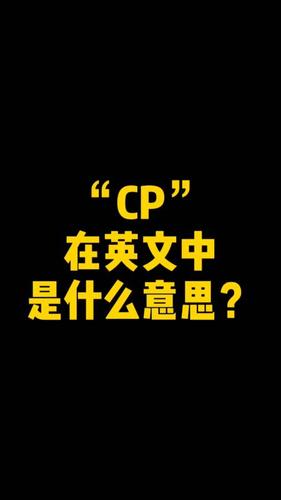 cp是什么意思是什么