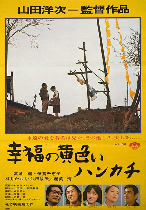 请介绍一下日本电影《幸福的黄手帕》