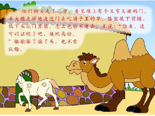 骆驼和小羊的故事(2)