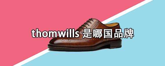 thomwills是什么品牌