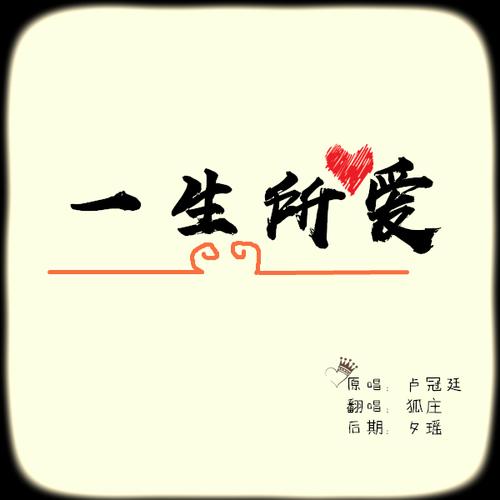 一生所爱粤语怎么写(1)