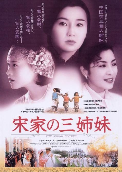 1997年张婉婷执导电影 宋氏三姐妹
