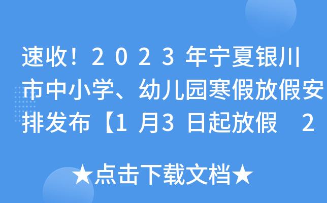 2023年寒假幼儿园放假时间表银川(1)