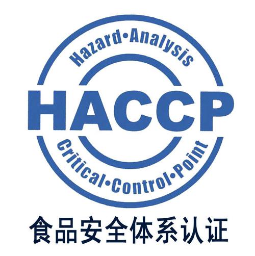 HACCP认证是什么样的一个认证