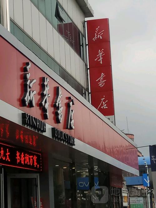 上海最大的新华书店