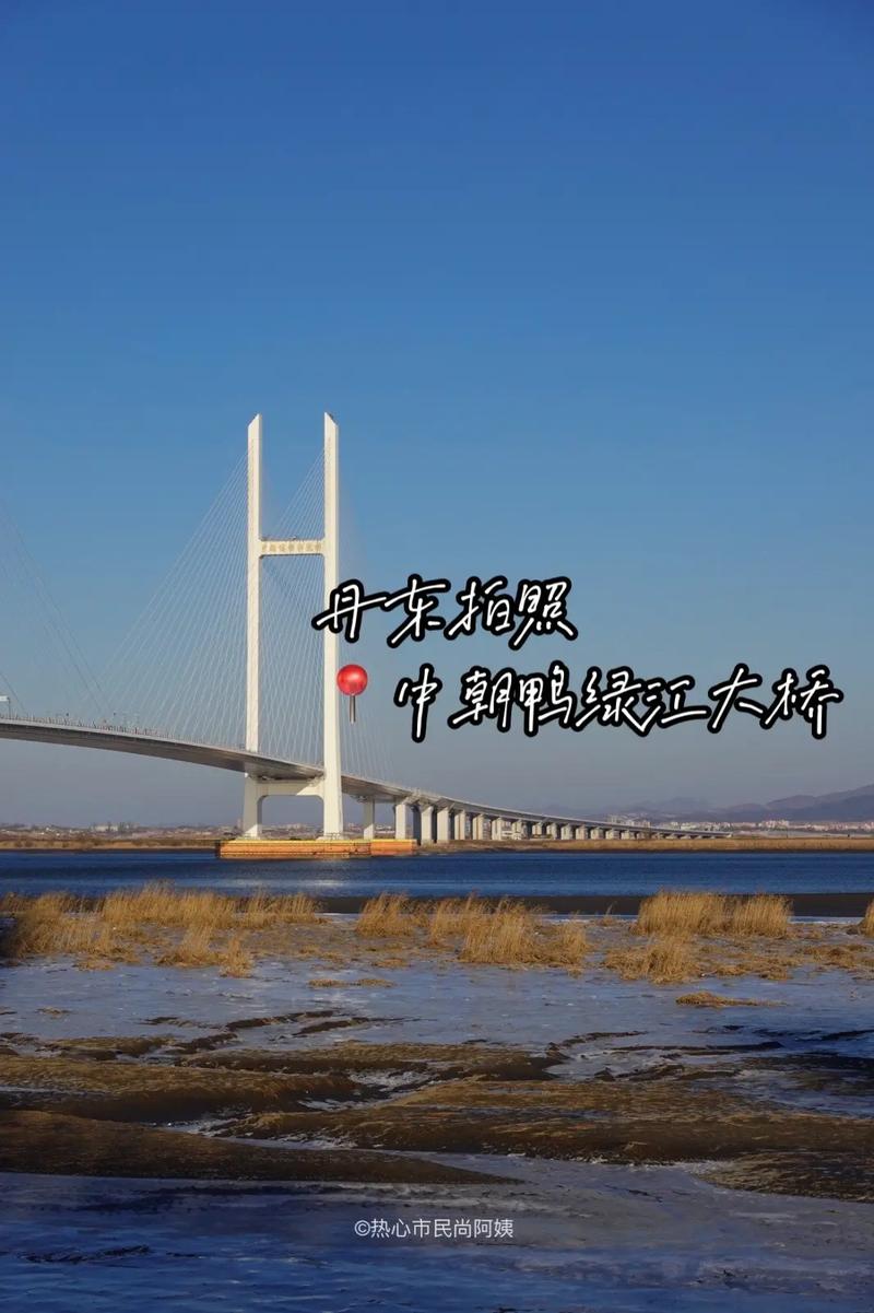 丹东鸭绿江大桥通车时间(2)