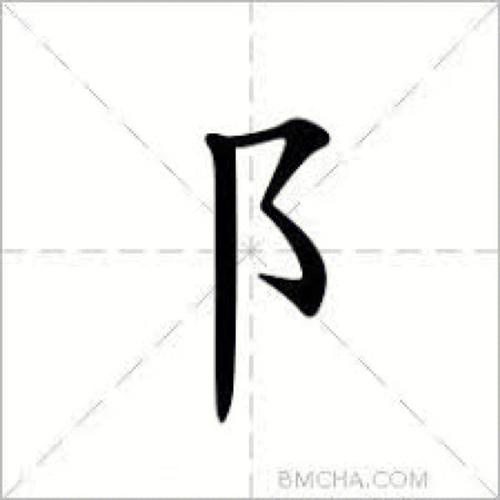 耳刀字旁的汉字有哪些(1)