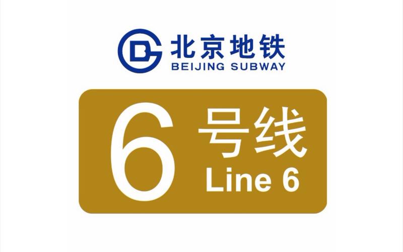 北京地铁6号线准确站名