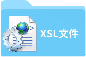 xsl是什么软件(1)