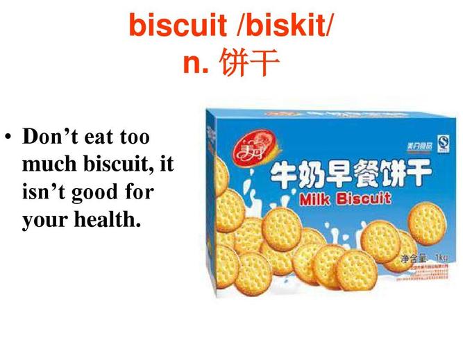 饼干用英语怎么读 中文
