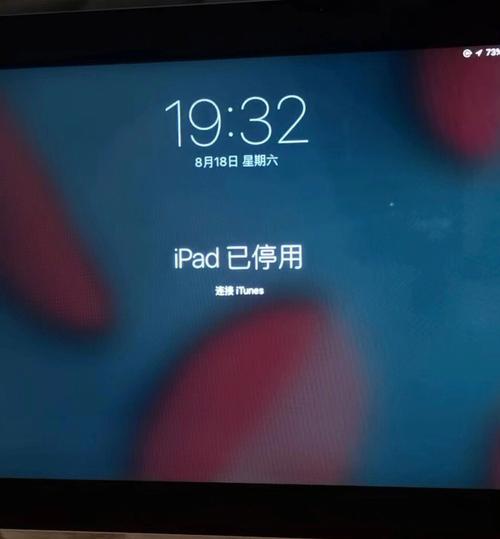 iPad已停用如何解锁 ipad已停用怎么解锁(1)