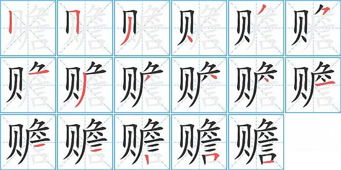 赡字可以读zhan吗(1)