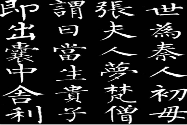 中国现代十大书法家【王羲之十分的超逸潇洒引来了众人的争相模拟】(4)