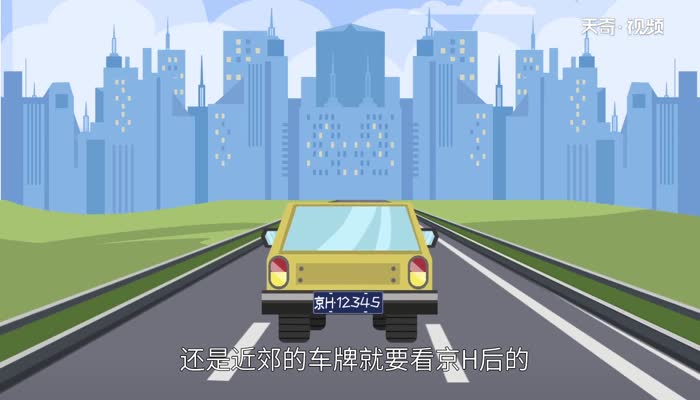 京h是哪里的车牌号码/京H/车牌号是北京那个地区